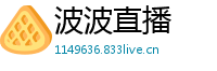 波波直播